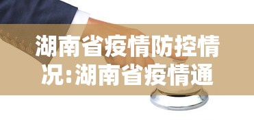 湖南省疫情防控情况:湖南省疫情通知文件