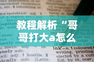 教程解析“哥哥打大a怎么能来好牌”掌握辅助功能必胜规则