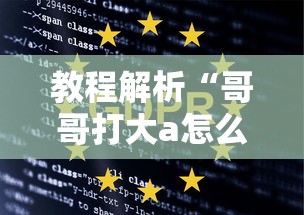 教程解析“哥哥打大a怎么能来好牌”掌握辅助功能必胜规则