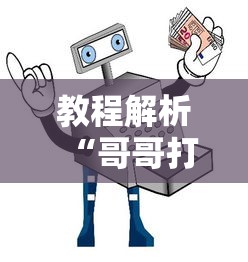 教程解析“哥哥打大a怎么能来好牌	”掌握辅助功能必胜规则