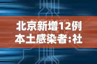 北京新增12例本土感染者:社会面3例(北京新增94例感染者) 北京新增12例本土感染者:社会面3例(北京新增94例感染者)