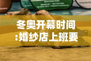 冬奥开幕时间:婚纱店上班要干什么