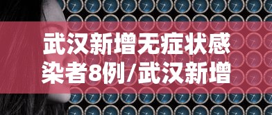 武汉新增无症状感染者8例/武汉新增肺炎