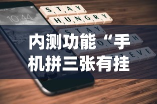 内测功能“手机拼三张有挂吗	”(详细透视教程)