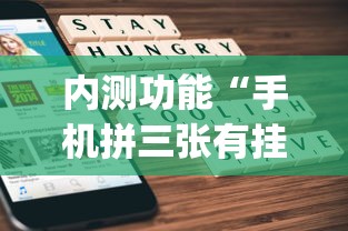 内测功能“手机拼三张有挂吗”(详细透视教程)