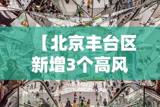 【北京丰台区新增3个高风险区,北京丰台区吗】