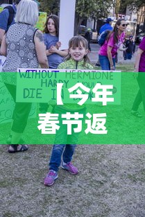 【今年春节返乡国家有规定吗/2025春节返乡高峰】