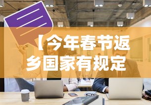 【今年春节返乡国家有规定吗/2025春节返乡高峰】