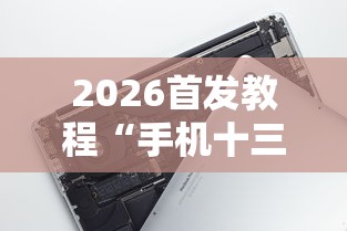 2026首发教程“手机十三张辅助器	”-必赢神器安装