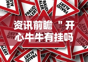 资讯前瞻 ＂开心牛牛有挂吗”真的有挂