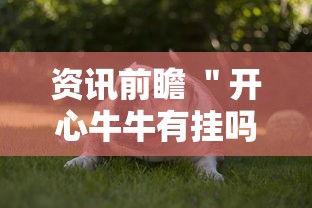 资讯前瞻 ＂开心牛牛有挂吗	”真的有挂