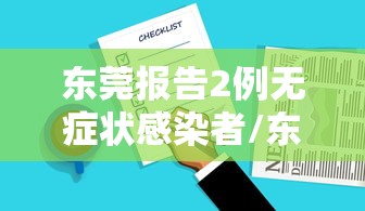 东莞报告2例无症状感染者/东莞新冠最新消息