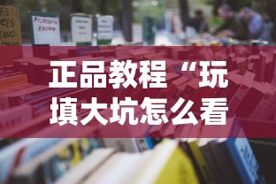 正品教程“玩填大坑怎么看出有挂”-详细教程