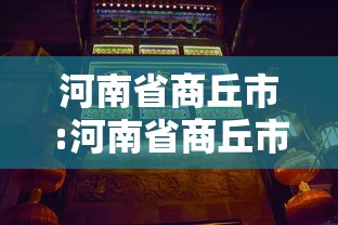 河南省商丘市:河南省商丘市睢县