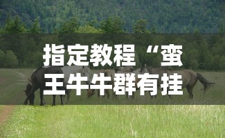 指定教程“蛮王牛牛群有挂吗”-开挂神器-包教包会
