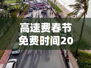 高速费春节免费时间2024/高速费春节免费时间段