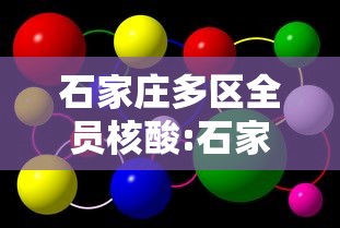 石家庄多区全员核酸:石家庄哪个医院可以查新冠核酸