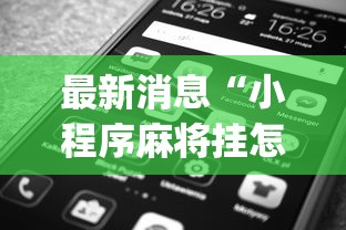 最新消息“小程序麻将挂怎么安装(透视)”开挂(透视)辅助教程