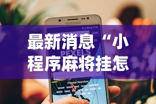 最新消息“小程序麻将挂怎么安装(透视)”开挂(透视)辅助教程