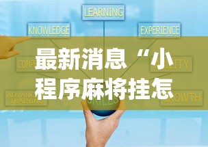 最新消息“小程序麻将挂怎么安装(透视)”开挂(透视)辅助教程