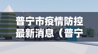 普宁市疫情防控最新消息（普宁7月28日最新消息）