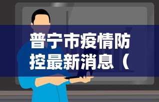 普宁市疫情防控最新消息（普宁7月28日最新消息）