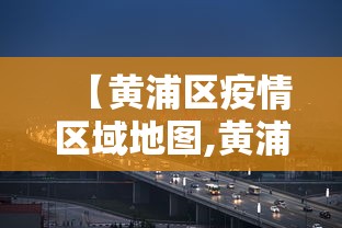 【黄浦区疫情区域地图,黄浦区疫情区域地图分布】 【黄浦区疫情区域地图,黄浦区疫情区域地图分布】