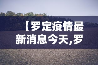 【罗定疫情最新消息今天,罗定疫情情况最新今天】