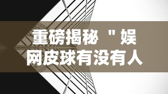 重磅揭秘 ＂娱网皮球有没有人开挂	”详细外挂透视辅助软件教程