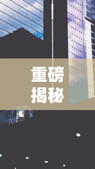 重磅揭秘 ＂娱网皮球有没有人开挂”详细外挂透视辅助软件教程