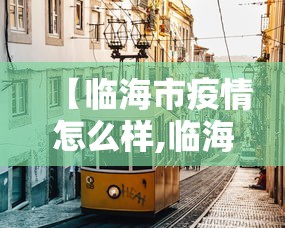 【临海市疫情怎么样,临海市新冠1号令最新消息】