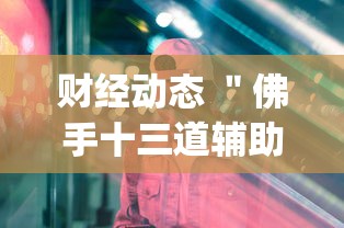 分析实测“福建众娱有挂吗”(详细辅助脚本)