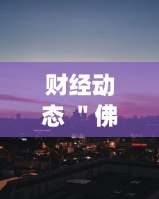分析实测“福建众娱有挂吗	”(详细辅助脚本)