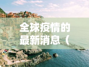 全球疫情的最新消息（全球疫情的最新消息数据）