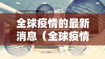 全球疫情的最新消息（全球疫情的最新消息数据）