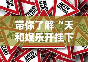 带你了解“天和娱乐开挂下什么软件”真的有挂