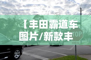 【丰田霸道车图片/新款丰田霸道2025】