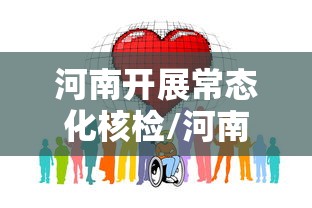 河南开展常态化核检/河南开展常态化核检隔天检