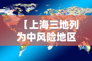 【上海三地列为中风险地区/上海市还有多少中风险地区】
