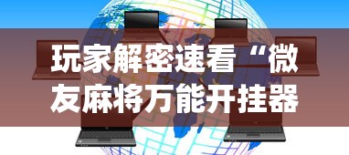 玩家解密速看“微友麻将万能开挂器”(透视)开挂详细教程