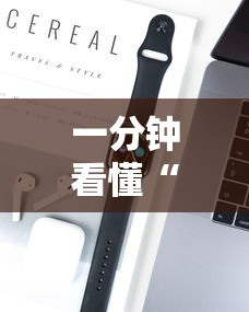 一分钟看懂“爱玩麻将有挂吗	”开挂科技辅助神器手机