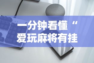 一分钟看懂“爱玩麻将有挂吗”开挂科技辅助神器手机