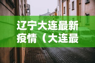 辽宁大连最新疫情（大连最新消息）