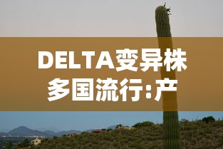 DELTA变异株多国流行:产品商标怎么查 DELTA变异株多国流行:产品商标怎么查