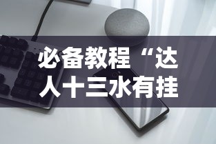 必备教程“达人十三水有挂吗”科技辅助神器手机版