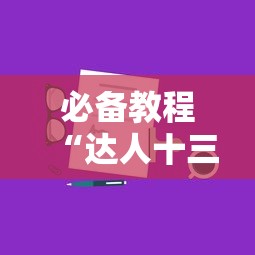 必备教程“达人十三水有挂吗”科技辅助神器手机版