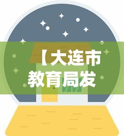 【大连市教育局发布停课通知,大连教育局紧急通知最新】