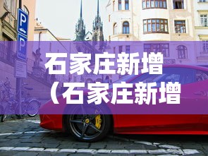 石家庄新增（石家庄新增两处施工路段）