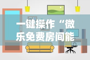一键操作“微乐免费房间能开挂吗”(详细开挂教程)