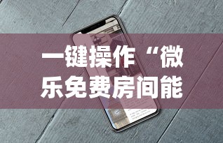 一键操作“微乐免费房间能开挂吗”(详细开挂教程)